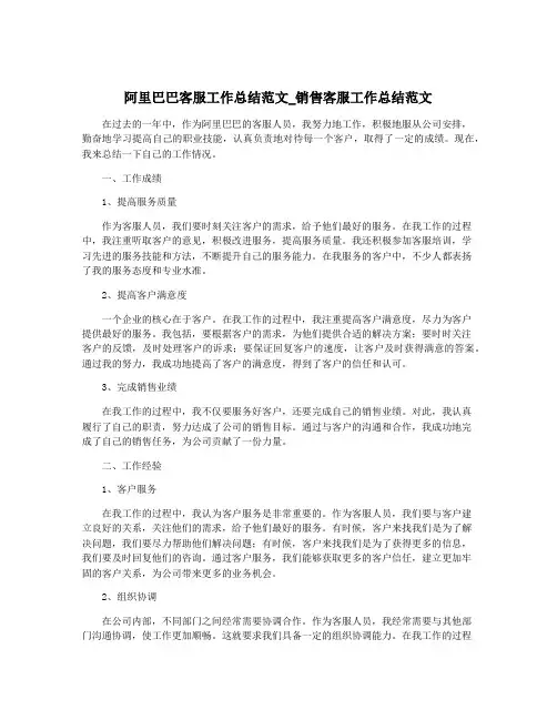 阿里巴巴客服工作总结范文_销售客服工作总结范文