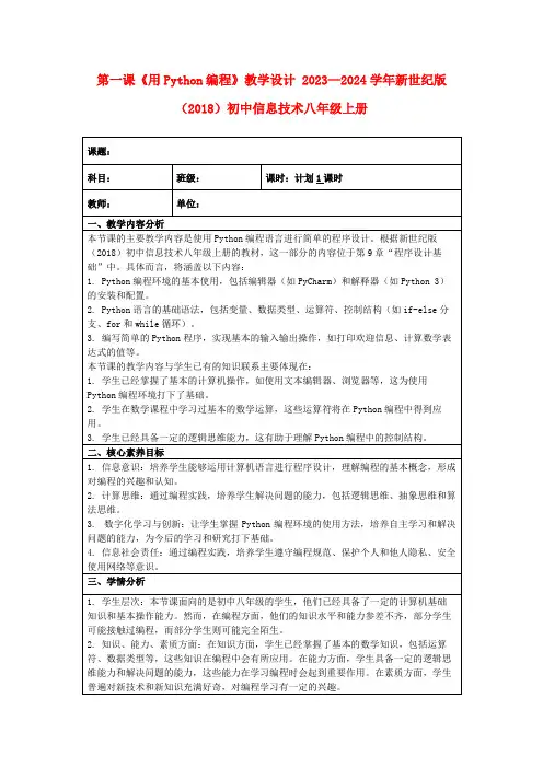 第一课《用Python编程》教学设计2023—2024学年新世纪版(2018)初中信息技术八年级上册