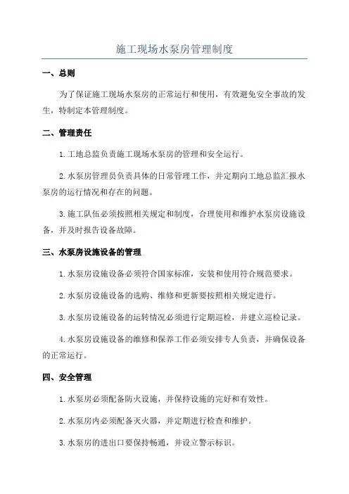施工现场水泵房管理制度