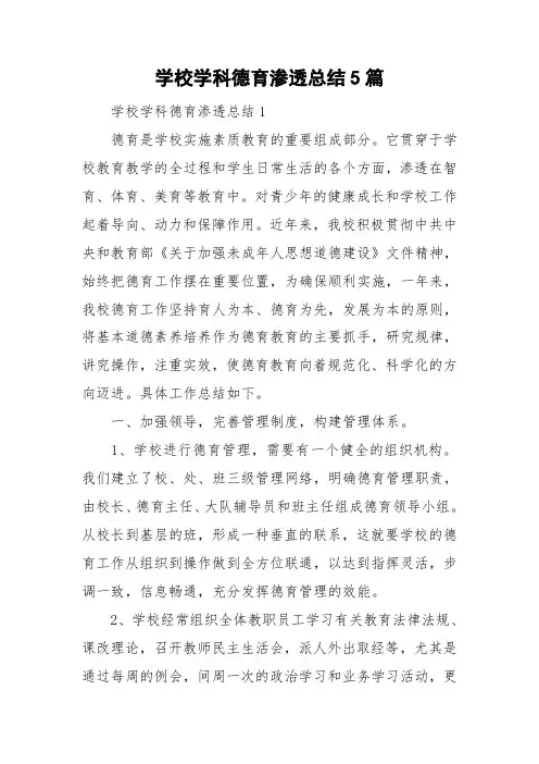 学校学科德育渗透总结5篇