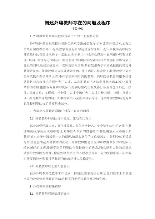 阐述外聘教师存在的问题及程序