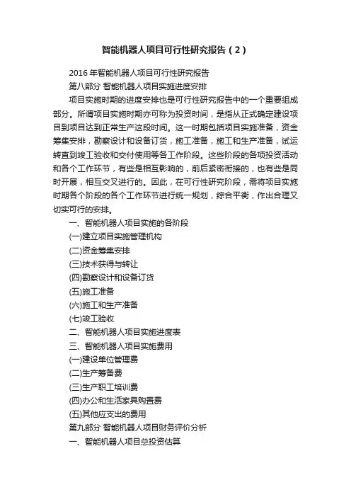 智能机器人项目可行性研究报告（2）