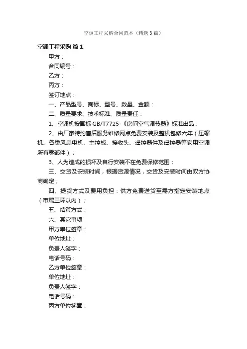 空调工程采购合同范本（精选3篇）