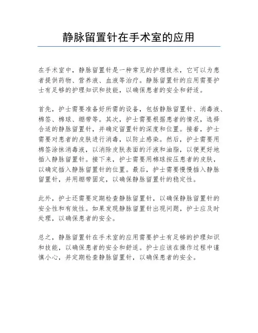 静脉留置针在手术室的应用