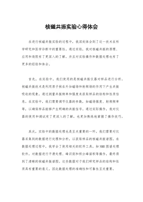 核磁共振实验心得体会