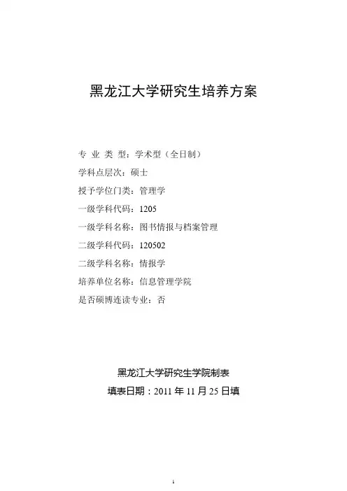 情报学研究生培养方案