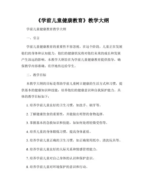 《学前儿童健康教育》教学大纲