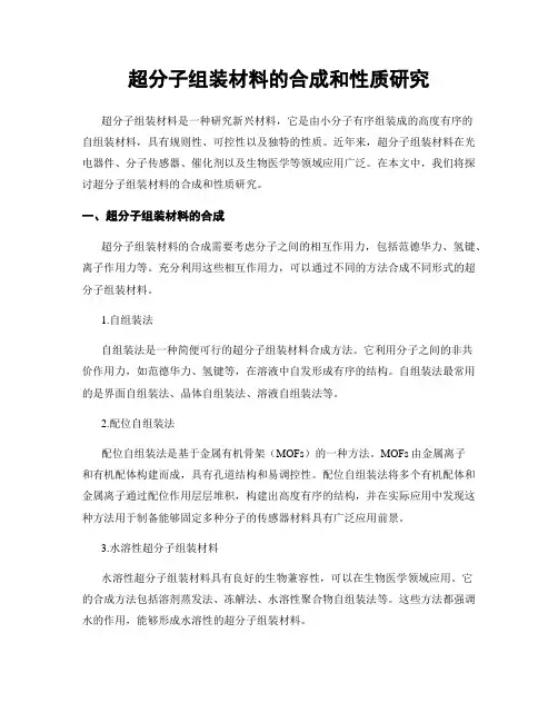 超分子组装材料的合成和性质研究