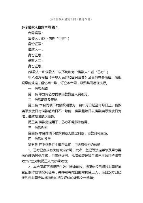 多个借款人借贷合同（精选3篇）