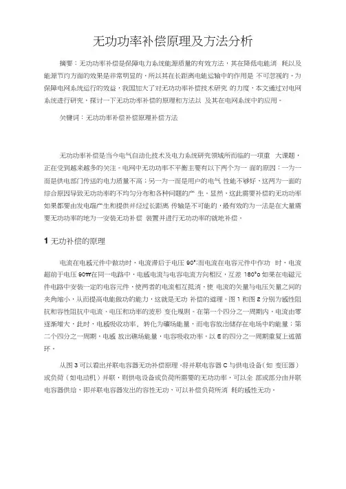 无功功率补偿原理及方法分析