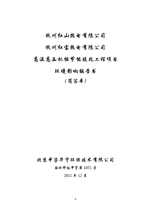 杭州红山热电有限公司 杭州红宝热电有限公司高温高压机组节能技改工程项目环境影响报告书