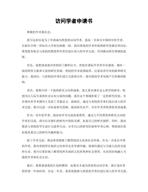 访问学者申请书