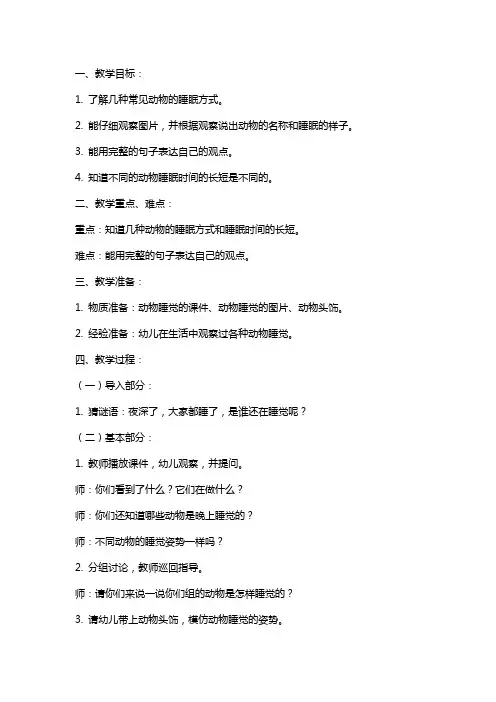 中班科学教案《动物睡觉真有趣》