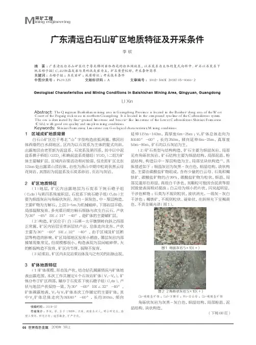 广东清远白石山矿区地质特征及开采条件
