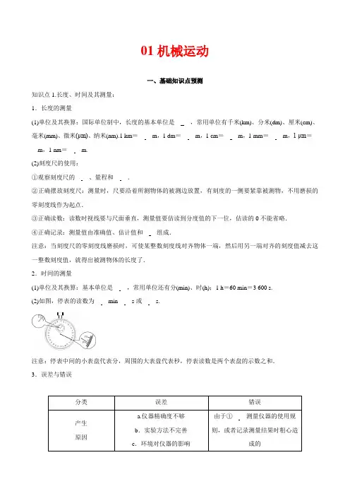 预测01机械运动-备战2022年中考物理考点精讲与精练(人教版)(原卷版+解析)