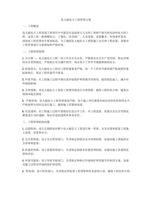 危大超危大工程管理方案