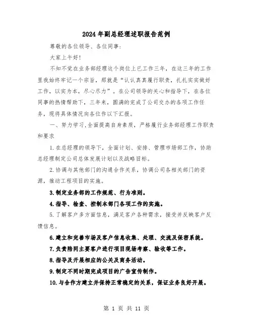 2024年副总经理述职报告范例(3篇)