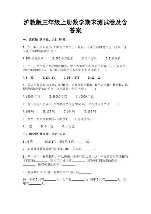 沪教版三年级上册数学期末测试卷及含答案