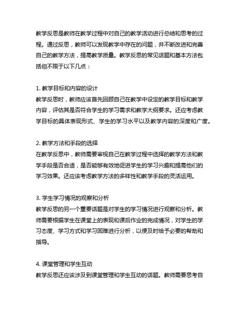 写一写教学反思的常见话题和基本方法。