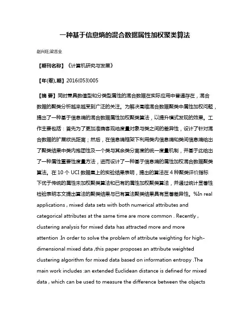 一种基于信息熵的混合数据属性加权聚类算法