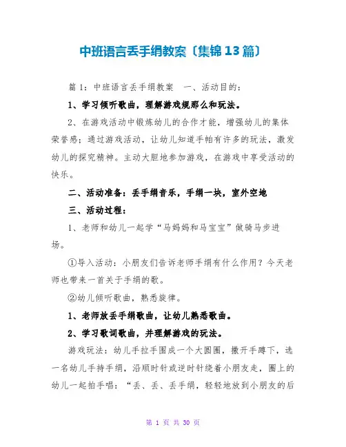 中班语言丢手绢教案(集锦13篇)