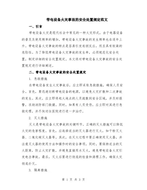 带电设备火灾事故的安全处置规定范文