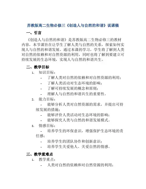 苏教版高二生物必修三《创造人与自然的和谐》说课稿