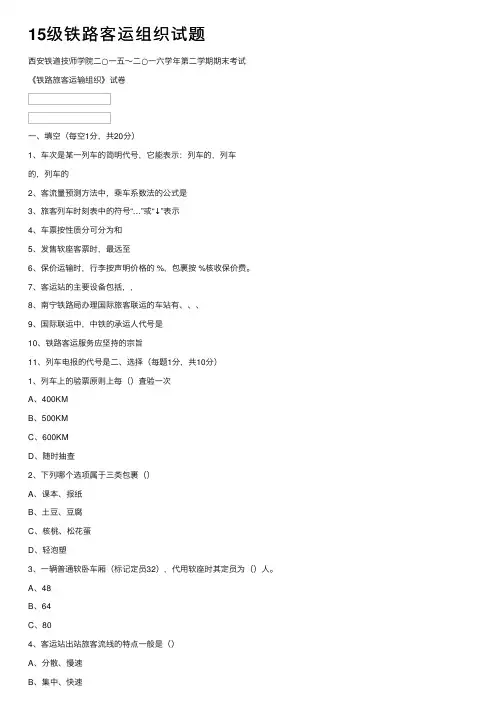 15级铁路客运组织试题