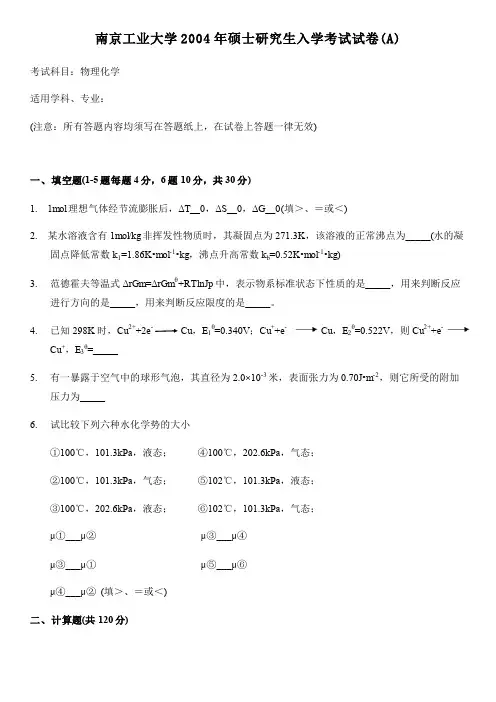 2004年南京工业大学研究生入学考试物理化学试题