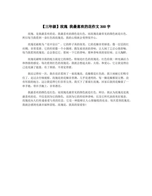 【三年级】玫瑰 我最喜欢的花作文300字