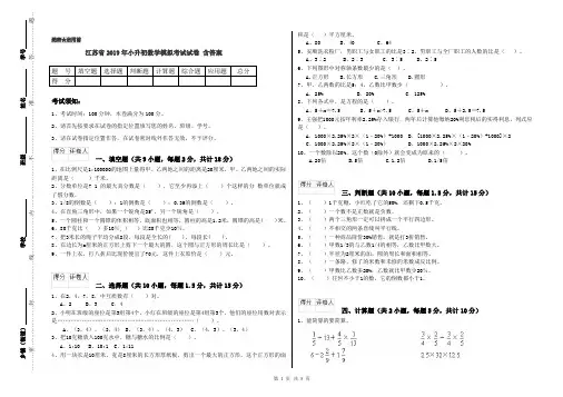 江苏省2019年小升初数学模拟考试试卷 含答案