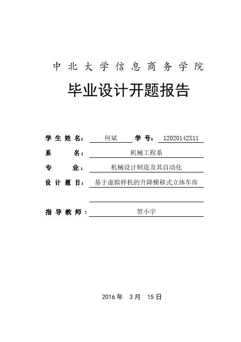 立体车库开题报告终极版