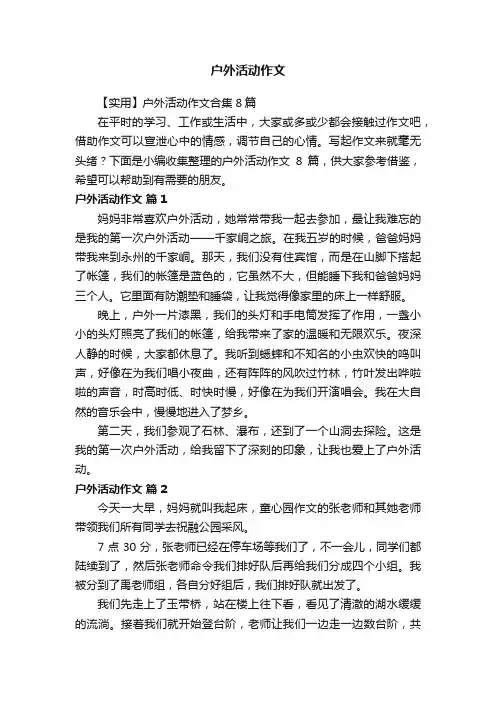【实用】户外活动作文合集8篇