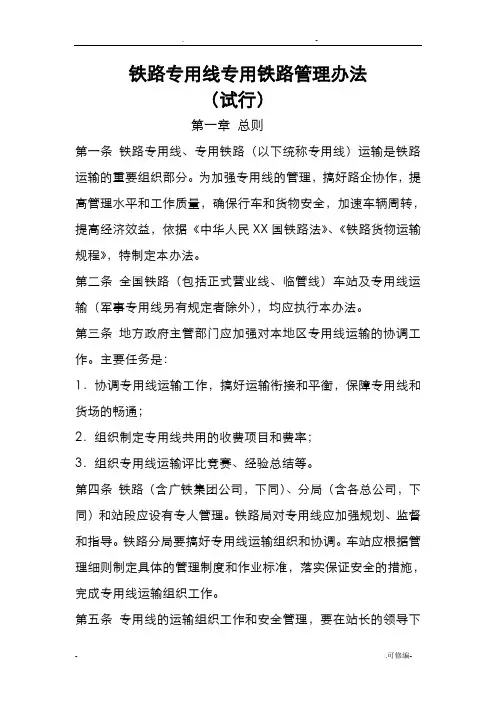 铁路专用线专用铁路管理办法