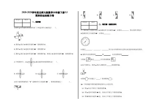 六年级下册数学试题-3.3 图形的运动练习卷北师大版(含答案)