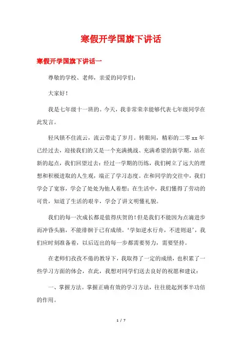 寒假开学国旗下讲话