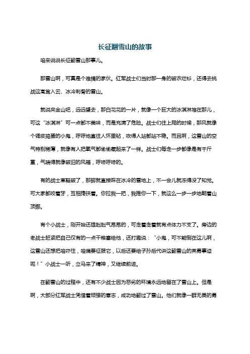 长征翻雪山的故事