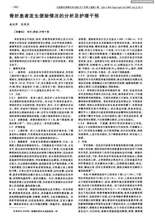 骨折患者发生便秘情况的分析及护理干预