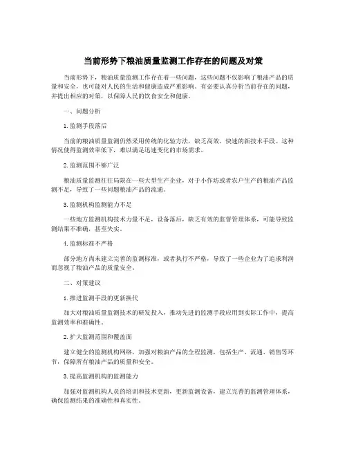 当前形势下粮油质量监测工作存在的问题及对策