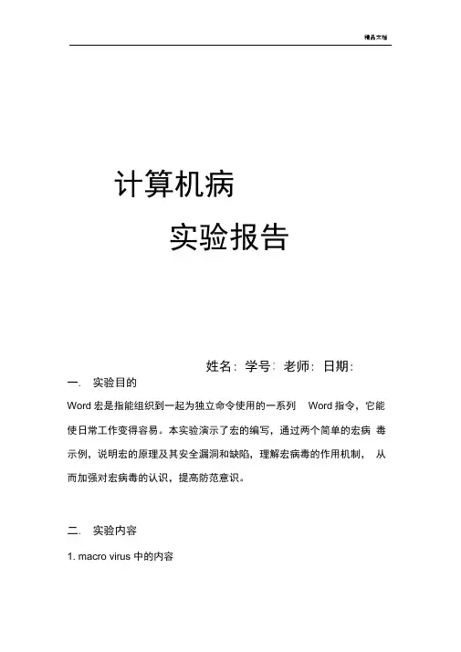 大学计算机病毒课实验六宏病毒实验报告
