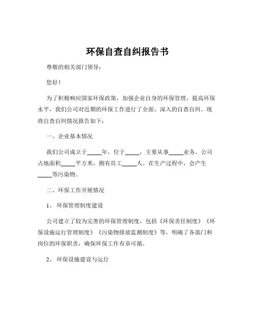 环保自查自纠报告书