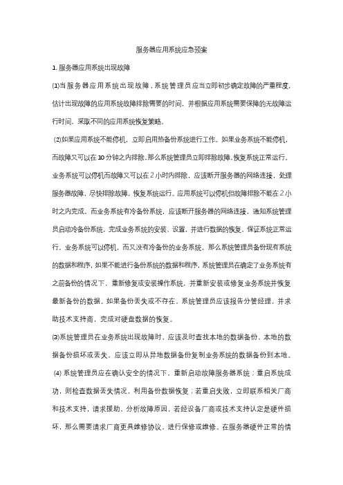 服务器应急预案