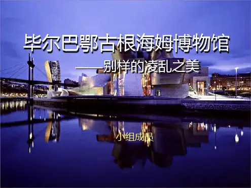 毕尔巴鄂古根海姆博物馆分析