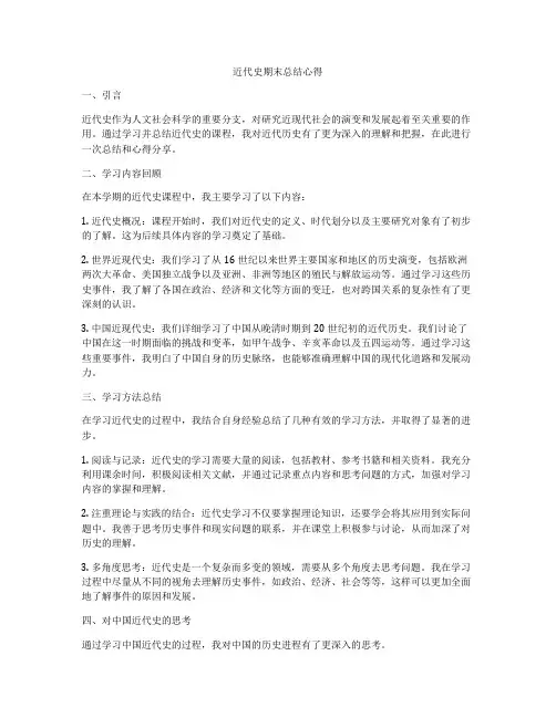 近代史期末总结心得