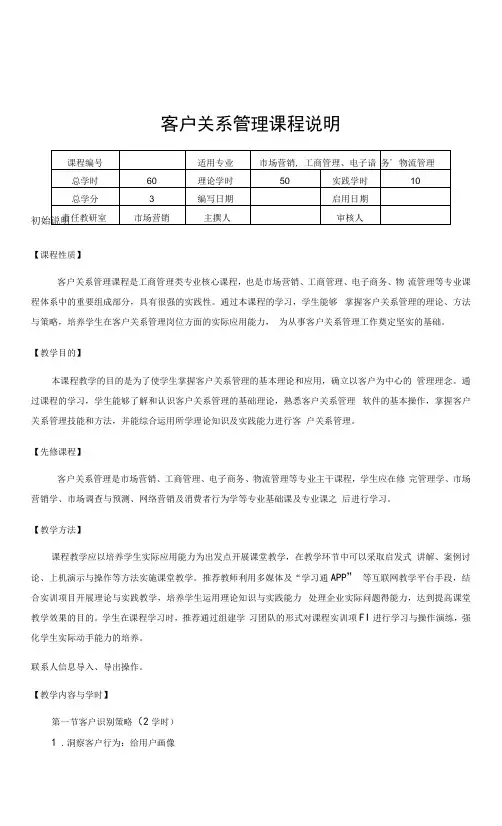 客户关系管理   教学大纲及课程说明