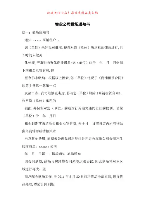 物业公司撤场通知书-最新范文