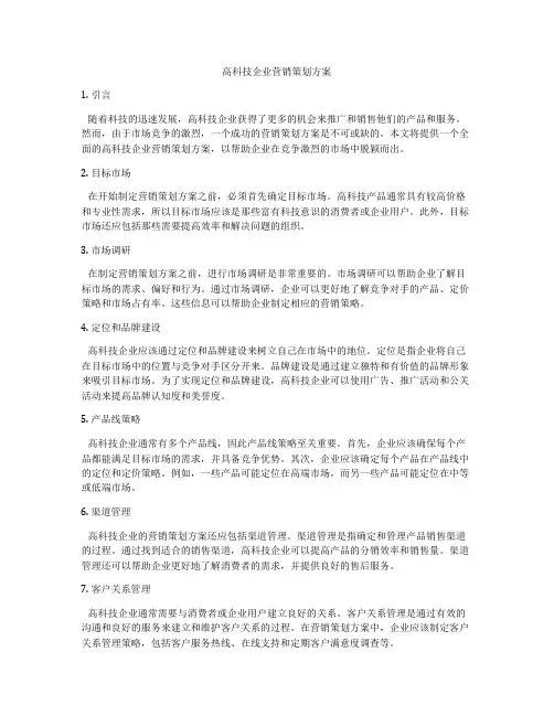 高科技企业营销策划方案