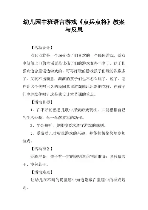 幼儿园中班语言游戏点兵点将教案与反思