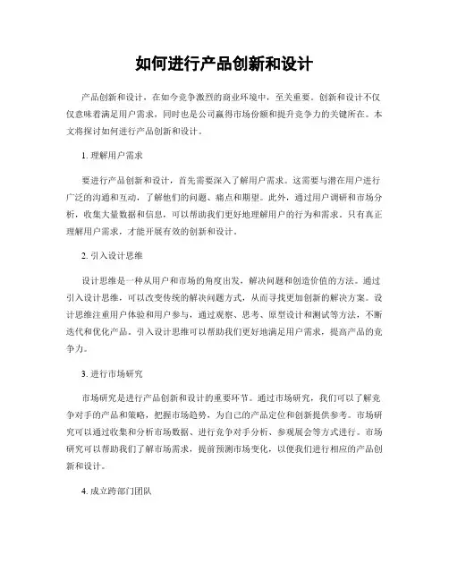 如何进行产品创新和设计