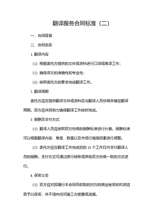 翻译服务合同标准